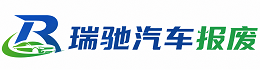 东宝区瑞驰｜汽车报废回收｜车辆正规销户上门拖车